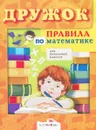 Дружок. Правила по математике для начальных классов - Н. Терентьева, Л. Знаменская