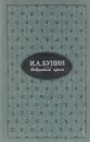 И. А. Бунин. Избранная проза - И. А. Бунин