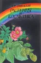 Растения и косметика - Дацковский Борис Маркович