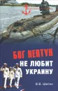 Бог Нептун не любит Украину - В. В. Шигин
