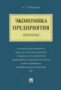 Экономика предприятия. Учебное пособие - А. Т. Романова