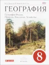 География. География России. Природа. Население. Хозяйство. 8 класс. Учебник - В. П. Дронов, И. И. Баринова, В. Я. Ром