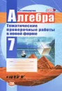 Алгебра. 7 класс. Тематические проверочные работы в новой форме - Л. А. Александрова