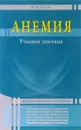 Анемия. Учебное пособие - В. Н. Петров