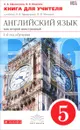 Английский язык как второй иностранный. 1-ый год обучения. 5 класс. Книга для учителя. К учебнику О. В. Афанасьевой, И. В. Михеевой - О. В. Афанасьева, И. В. Михеева