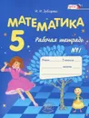 Математика. 5 класс. Рабочая тетрадь №1 - И. И. Зубарева