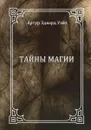Тайны магии - Артур Эдвард Уэйт