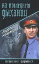 На последнем дыхании - Андрей Молчанов