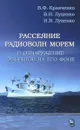 Рассеяние радиоволн морем и обнаружение объектов на его фоне - В. Ф. Кравченко, В. И. Луценко, И. В. Луценко