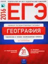 ЕГЭ-2016. География. Тематические и типовые экзаменационные варианты. 31 вариант - Э. М. Амбарцумова, В. В. Барабанов, С. Е. Дюкова
