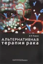 Альтернативная терапия рака - Д. Б. Корман