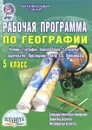 География. 5 класс. Рабочая программа к учебнику - Н. В. Болотникова