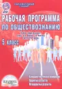 Обществознание. 5 класс. Рабочая программа к учебнику - Т. А. Корнева