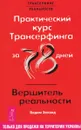 Практический курс Трансерфинга за 78 дней. Вершитель реальности - Вадим Зеланд