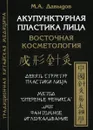 Акупунктурная пластика лица. Восточная косметология - М. А. Давыдов
