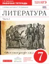 Литература. 7 класс. Рабочая тетрадь к учебнику-хрестоматии Т. Ф. Курдюмовой. В 2 частях. Часть 1 - Т. Ф. Курдюмова