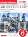 Английский язык как второй иностранный. 6 класс. 2 год обучения. Рабочая тетрадь №1 к учебнику О. В. Афанасьевой, И. В. Михеевой - О. В. Афанасьева, И. В. Михеева