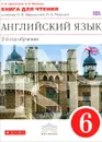 Английский язык. 6 класс. 2 год обучения. Книга для чтения к учебнику О. В. Афанасьевой, И. В. Михеевой - О. В. Афанасьева, И. В. Михеева