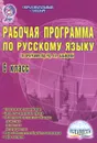 Русский язык. 6 класс. Рабочая программа. По программе под редакцией В. В. Бабайцевой - Галина Вялкова