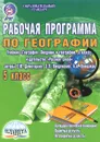 География. 5 класс. Рабочая программа к учебнику - Н. В. Болотникова