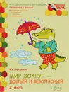 Мир вокруг - добрый и безопасный. Развивающая тетрадь для детей полготовительной к школе группы ДОО. 6-7 лет. В 2 частях. Часть 2 (+ наклейки) - И. С. Артюхова