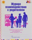 Журнал взаимодействия с родителями. Психолого-педагогическое сопровождение семей с детьми 5-7 лет - Е. П. Арнаутова