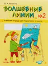 Волшебные линии. Рабочая тетрадь для подготовки к школе. В 2 частях. Часть 2 - В. А. Илюхина