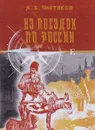 Из поездок по России - М. Б. Чистяков