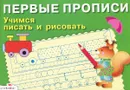 Учимся писать и рисовать - И. Попова