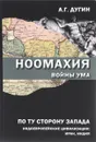Ноомахия. Войны ума. По ту сторону Запада. Индоевропейские цивилизации. Иран, Индия - А. Г. Дугин