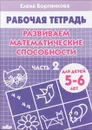 Развиваем математические способности. Рабочая тетрадь. Для детей 5-6 лет. Часть 2 - Елена Бортникова