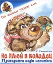 Не плюй в колодец - пригодится воды напиться - К. Ушинский