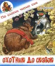 Охотник до сказок - Л. Толстой