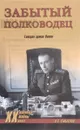 Забытый полководец. Генерал армии Попов - О. С. Смыслов