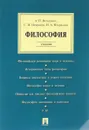 Философия. Учебник - А. П. Ветошкин, С. И. Некрасов, Н. А. Некрасова