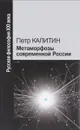 Метаморфозы современной России - Петр Калитин