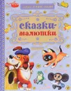 Сказки-малютки - Маршак Самуил Яковлевич; Успенский Эдуард Николаевич