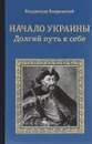 Начало Украины. Долгий путь к себе - Владислав Бахревский