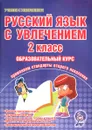 Русский язык с увлечением. 2 класс. Образовательный курс - Е. В. Агапова, Л. Н. Коваленко