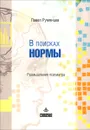 В поисках нормы. Размышления психиатра - Павел Румянцев