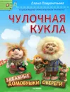 Чулочная кукла. Забавные домовушки-обереги - Елена Лаврентьева