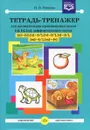 Тетрадь-тренажер для автоматизации произношения звуков [ц], [ч], [щ], дифференциации звуков [ц]-[с], [ц]-[т'], [ч]-[т'], [ч]-[с'], [щ]-[с'], [щ]-[ч] - Н. В. Нищева