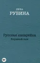 Русская канарейка. Блудный сын - Дина Рубина
