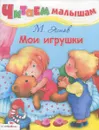 Мои игрушки - М. Яснов