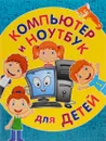 Компьютер и ноутбук для детей - С. А. Бондаренко