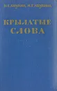 Крылатые слова: Литературные цитаты. Образные выражения - Ашукин Н. С., Ашукина  М. Г.