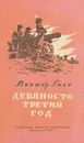 Девяносто третий год - Гюго В.