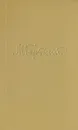 М. Горький. Собрание сочинений в 18 томах. Том 14 - М. Горький