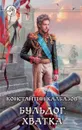 Бульдог. Хватка - Константин Калбазов
