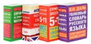 Все, что нужно школьнику! 5-11 классы (комплект из 4 книг) - В. И. Даль, М. Я. Выгодский